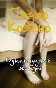 постер аудиокниги Одиннадцать минут
