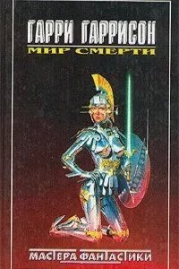 постер аудиокниги Мир Смерти. Резервный линкор - Гарри Гаррисон