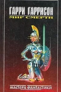 постер аудиокниги Мир Смерти. Резервный линкор - Гарри Гаррисон