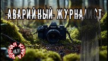 постер аудиокниги Аварийный журналист