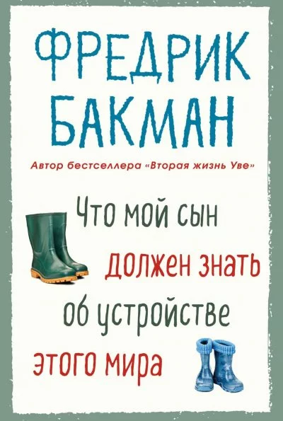 постер аудиокниги Что мой сын должен знать об устройстве этого мира - Фредерик Бакман