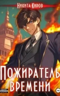 постер аудиокниги Пожиратель времени. Книга 1 - Никита Киров