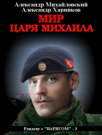 постер аудиокниги Рандеву с «Варягом» 3. Мир царя Михаила - Александр Михайловский, Александр Харников