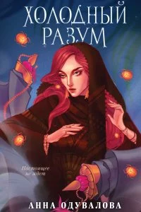 постер аудиокниги Ледяное сердце 2. Холодный разум - Анна Одувалова
