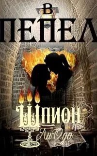 постер аудиокниги В пепел 4. Шпион - Ли Ода