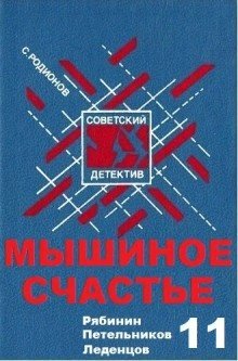 постер аудиокниги Мышиное счастье