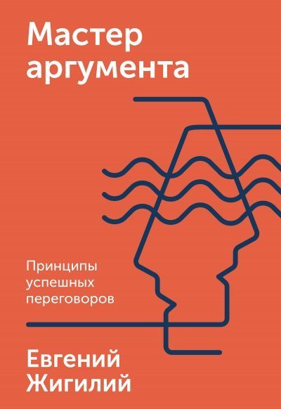 Мастер аргумента. Принципы успешных переговоров - Евгений Жигилий