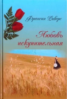 постер аудиокниги Любовь искупительная