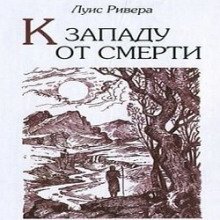 постер аудиокниги К западу от смерти