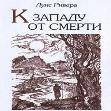 постер аудиокниги К западу от смерти
