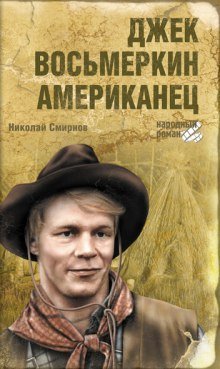 постер аудиокниги Джек Восьмеркин - американец