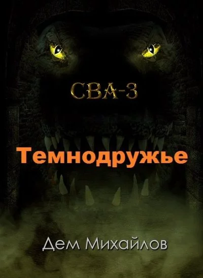 постер аудиокниги Темнодружье - Дем Михайлов
