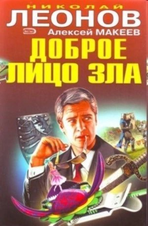 Доброе лицо зла - Николай Леонов, Алексей Макеев