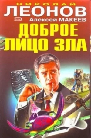 постер аудиокниги Доброе лицо зла - Николай Леонов, Алексей Макеев