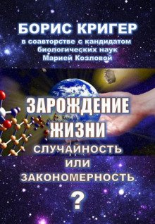 постер аудиокниги Зарождение жизни. Случайность или закономерность?