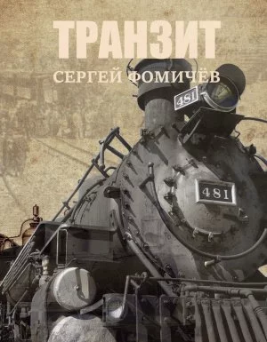 постер аудиокниги Транзит - Сергей Фомичёв