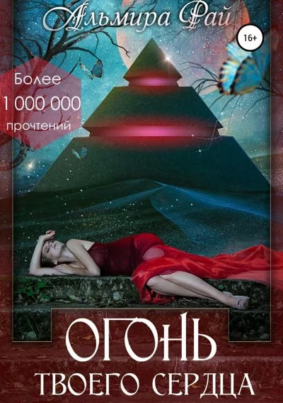 постер аудиокниги Огонь твоего сердца - Альмира Рай