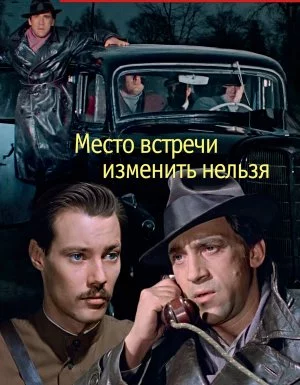 постер аудиокниги Место встречи изменить нельзя - Георгий Вайнер, Аркадий Вайнер