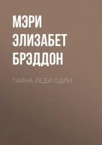 постер аудиокниги Тайна леди Одли - Мэри Брэддон