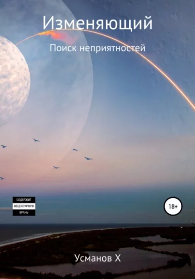 Поиск неприятностей - Хайдарали Усманов