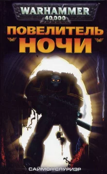 постер аудиокниги Повелитель Ночи