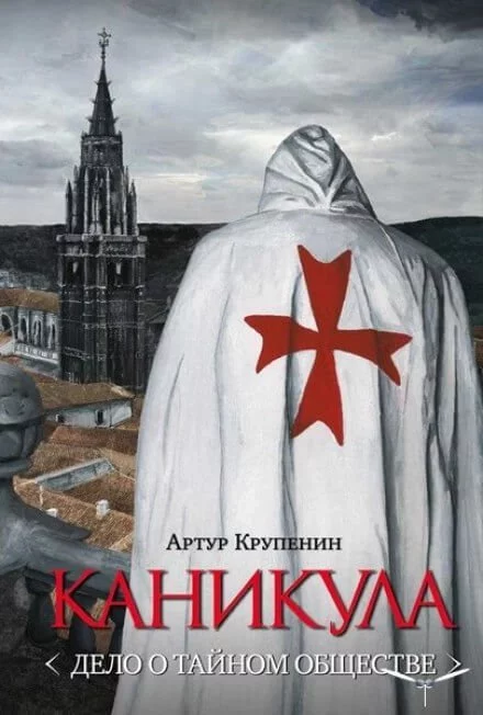 постер аудиокниги Каникула. Дело о тайном обществе - Артур Крупенин