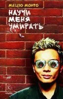 постер аудиокниги Научи меня умирать - Мацуо Монро
