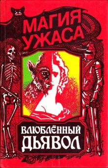постер аудиокниги Влюблённый дьявол