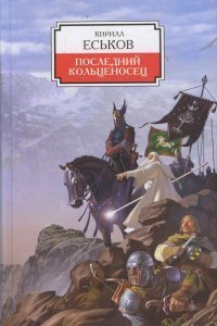 постер аудиокниги Последний кольценосец - Кирилл Еськов