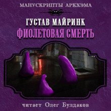 Фиолетовая смерть