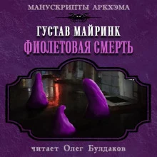 постер аудиокниги Фиолетовая смерть