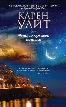 постер аудиокниги Ночь, когда огни погасли