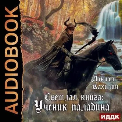 постер аудиокниги Светлая Книга. Ученик Паладина - Дэниэл Кахелин