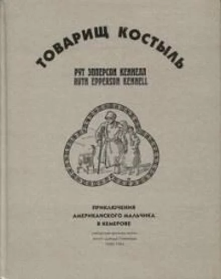 постер аудиокниги Товарищ Костыль - Рут Эпперсон Кеннелл