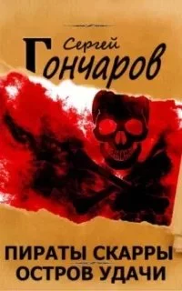 постер аудиокниги Пираты Скарры 3. Остров Удачи - Сергей Гончаров