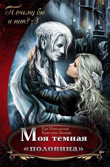 постер аудиокниги Моя темная «половина» - Ева Никольская, Кристина Зимняя
