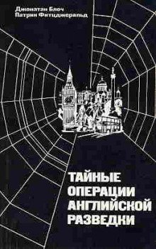постер аудиокниги Тайные операции английской разведки