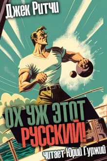 постер аудиокниги Ох уж этот русский