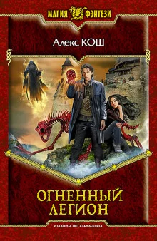 постер аудиокниги Огненный Легион