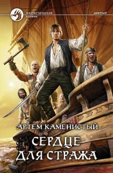 постер аудиокниги Сердце для Стража