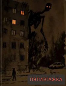 постер аудиокниги Пятиэтажка