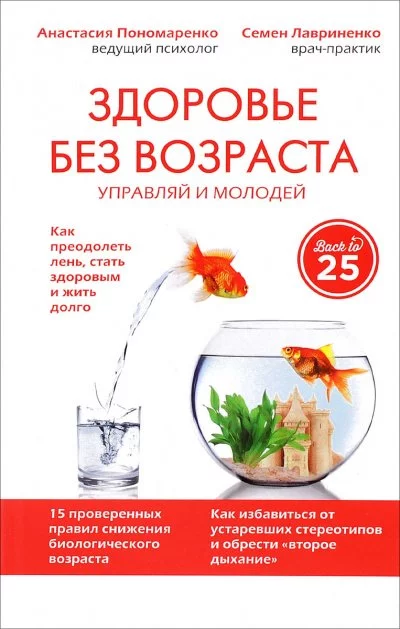 постер аудиокниги Здоровье без возраста: управляй и молодей - Анастасия Пономаренко, Семен Лавриненко