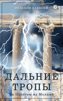 постер аудиокниги Дальние тропы