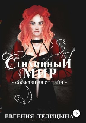 Стихийный мир 2. Сбежавшая от тайн - Евгения Телицына
