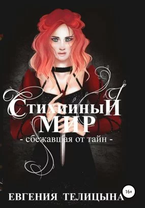 постер аудиокниги Стихийный мир 2. Сбежавшая от тайн - Евгения Телицына