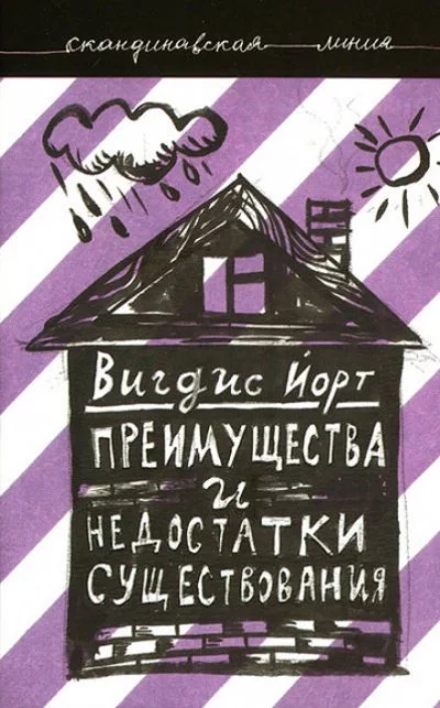 постер аудиокниги Преимущества и недостатки существования - Вигдис Йорт
