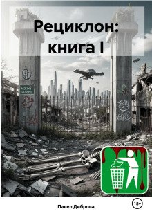 Рециклон. Книга I