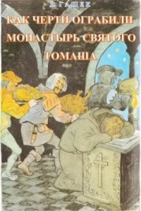 постер аудиокниги Как черти ограбили монастырь святого Томаша - Ярослав Гашек