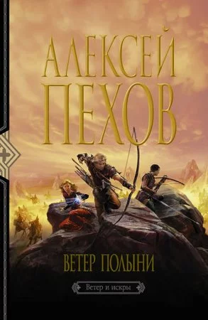 постер аудиокниги Ветер и искры 2. Ветер полыни