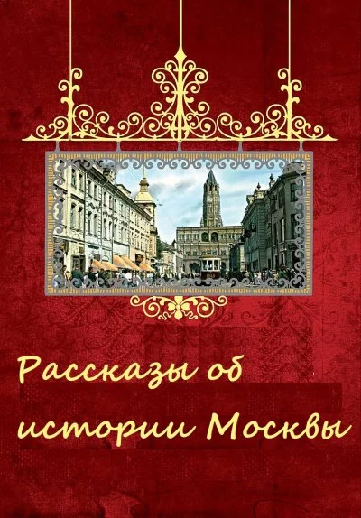 постер аудиокниги Рассказы об истории Москвы